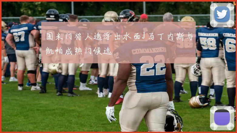 国米门将人选浮出水面J马丁内斯与凯帕成热门候选