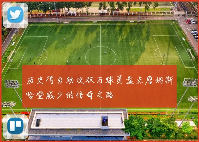 历史得分助攻双万球员盘点詹姆斯哈登威少的传奇之路
