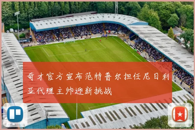 奇才官方宣布范特普尔担任尼日利亚代理主帅迎新挑战