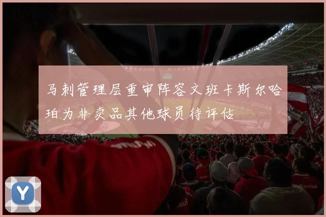 马刺管理层重审阵容文班卡斯尔哈珀为非卖品其他球员待评估